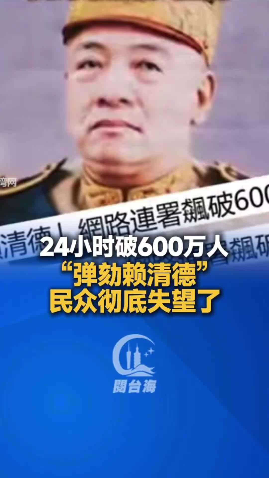 视频｜24小时破600万人！“弹劾赖清德”，民众彻底失望了