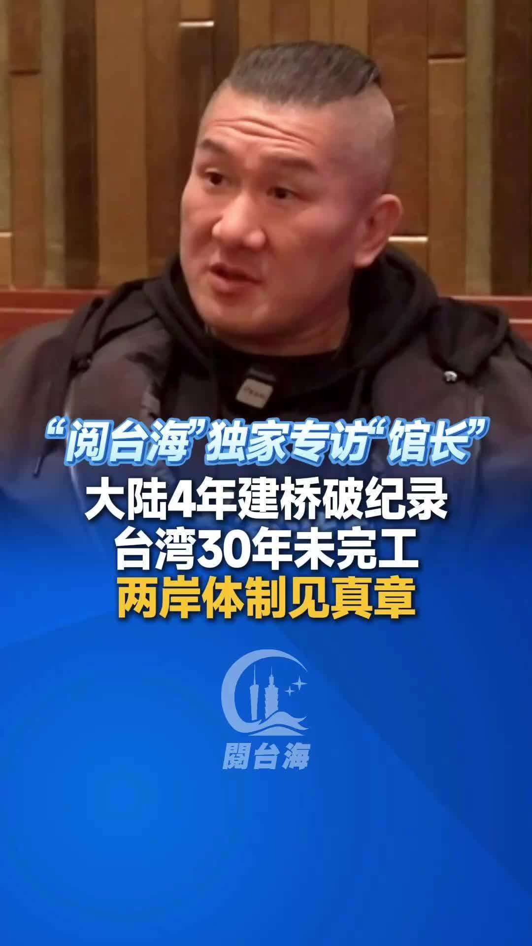 视频｜大陆4年建桥破纪录，台湾30年未完工，两岸体制见真章