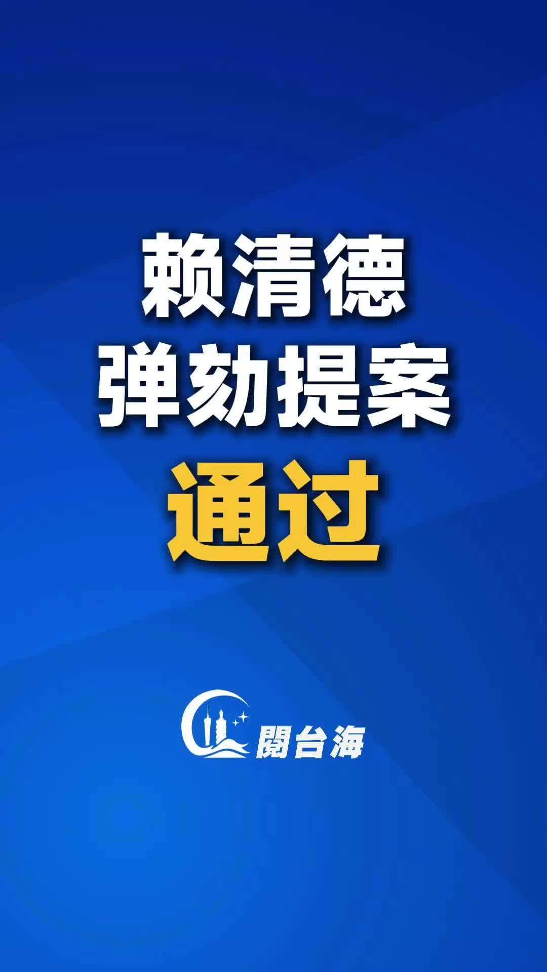 视频｜赖清德弹劾提案通过