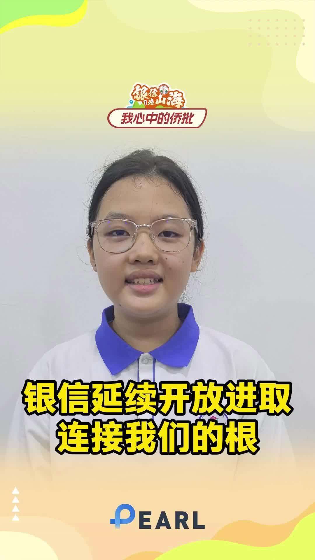 【视频】银信延续开放进取，连接我们的根｜银信连山海·全球征文40