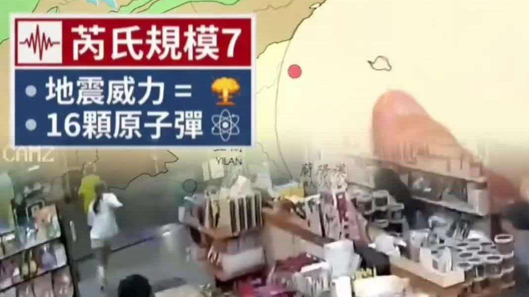视频｜台湾宜兰6.6级地震，台媒：能量相当于16颗原子弹！