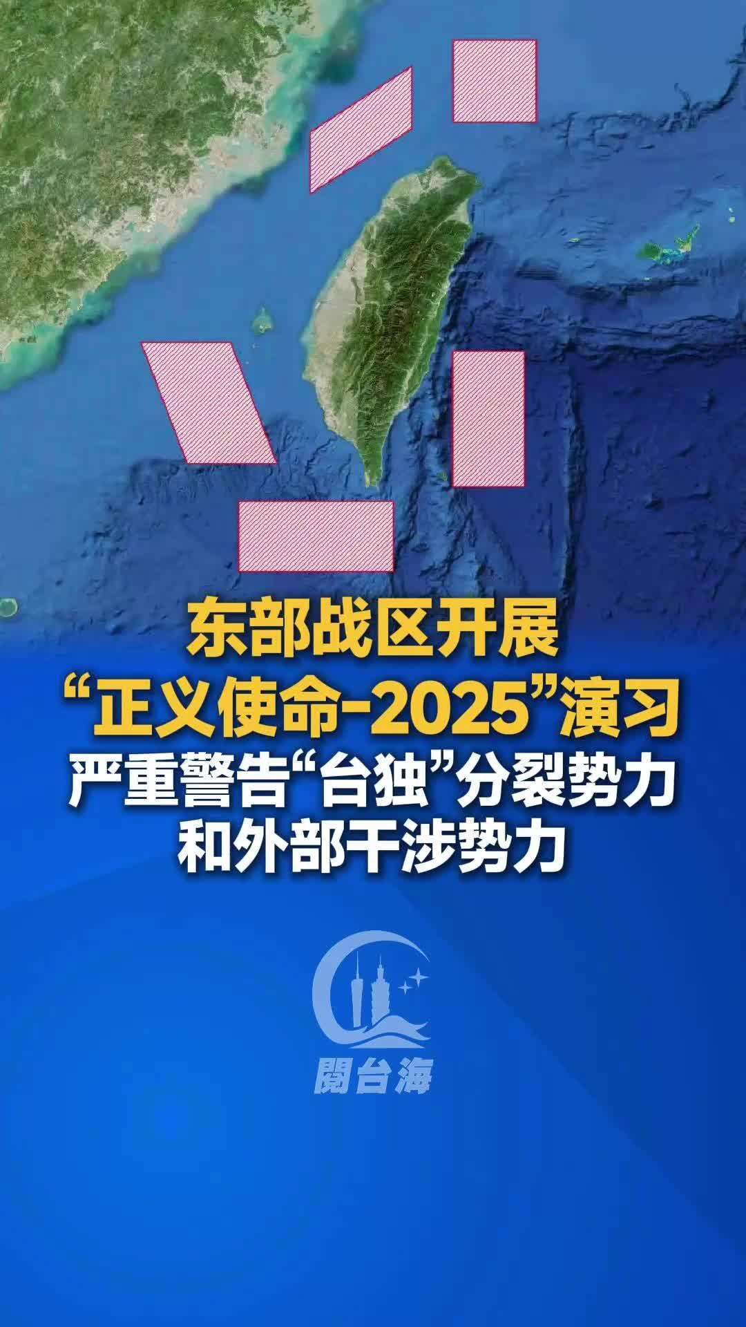视频｜东部战区开展“正义使命-2025”演习