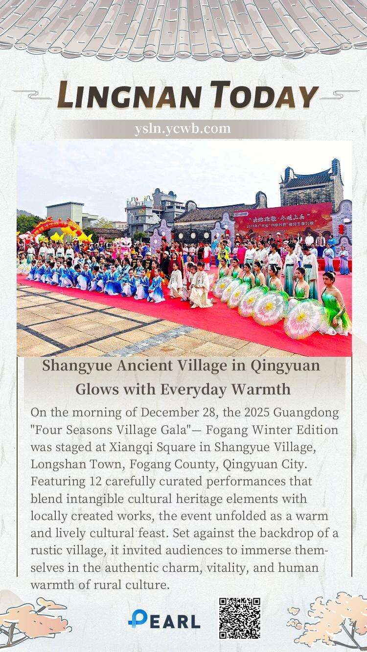  Poster丨Shangyue Ancient Village in Qingyuan Glows with Everyday Warmth