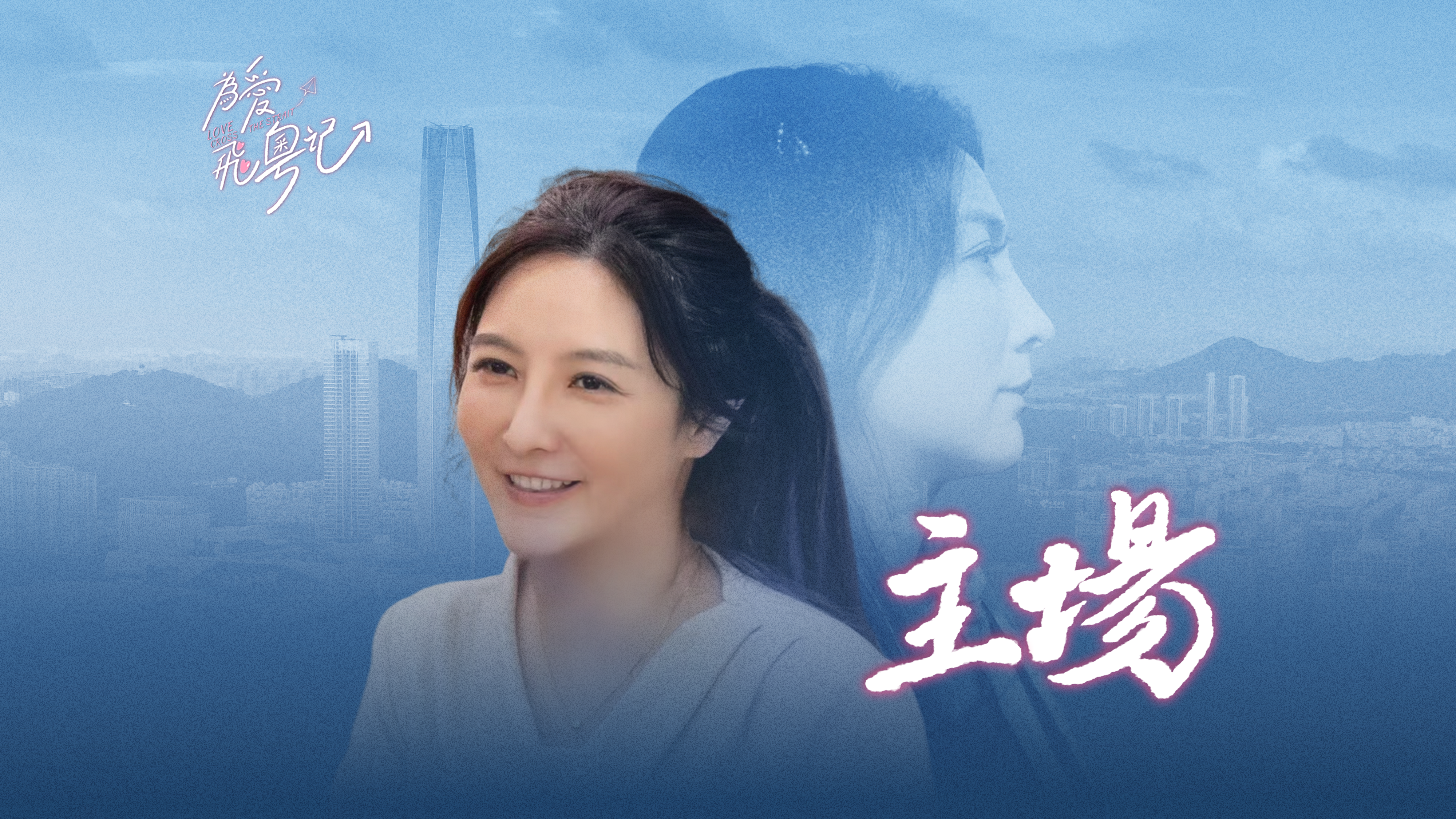 视频｜东莞首位台青女会长Sandy：15年把湾区变奋斗“主场” | 台青为爱飞粤记⑨