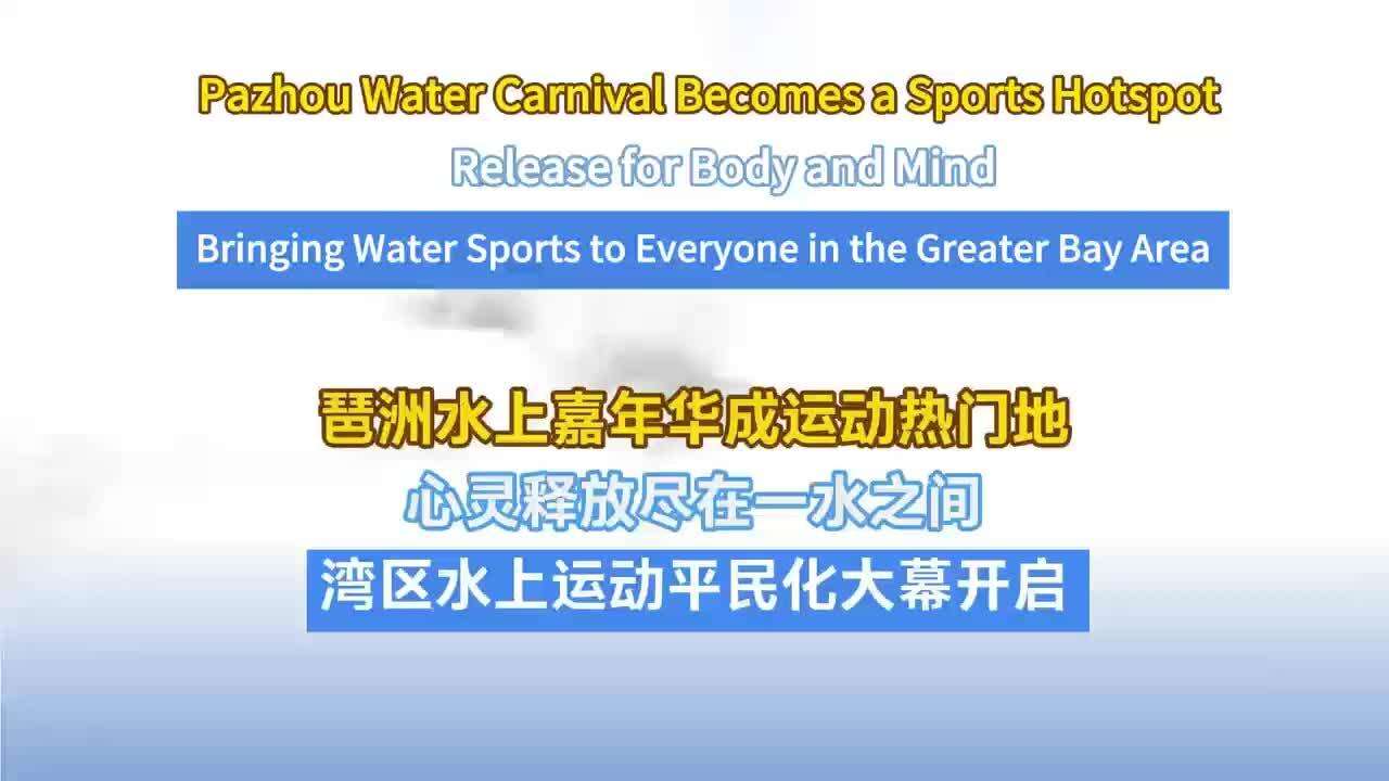  Video | From Dragon Boats to Water Sports: Pazhou Water Sports Carnival Powers a New Urban Hotspot in Guangzhou