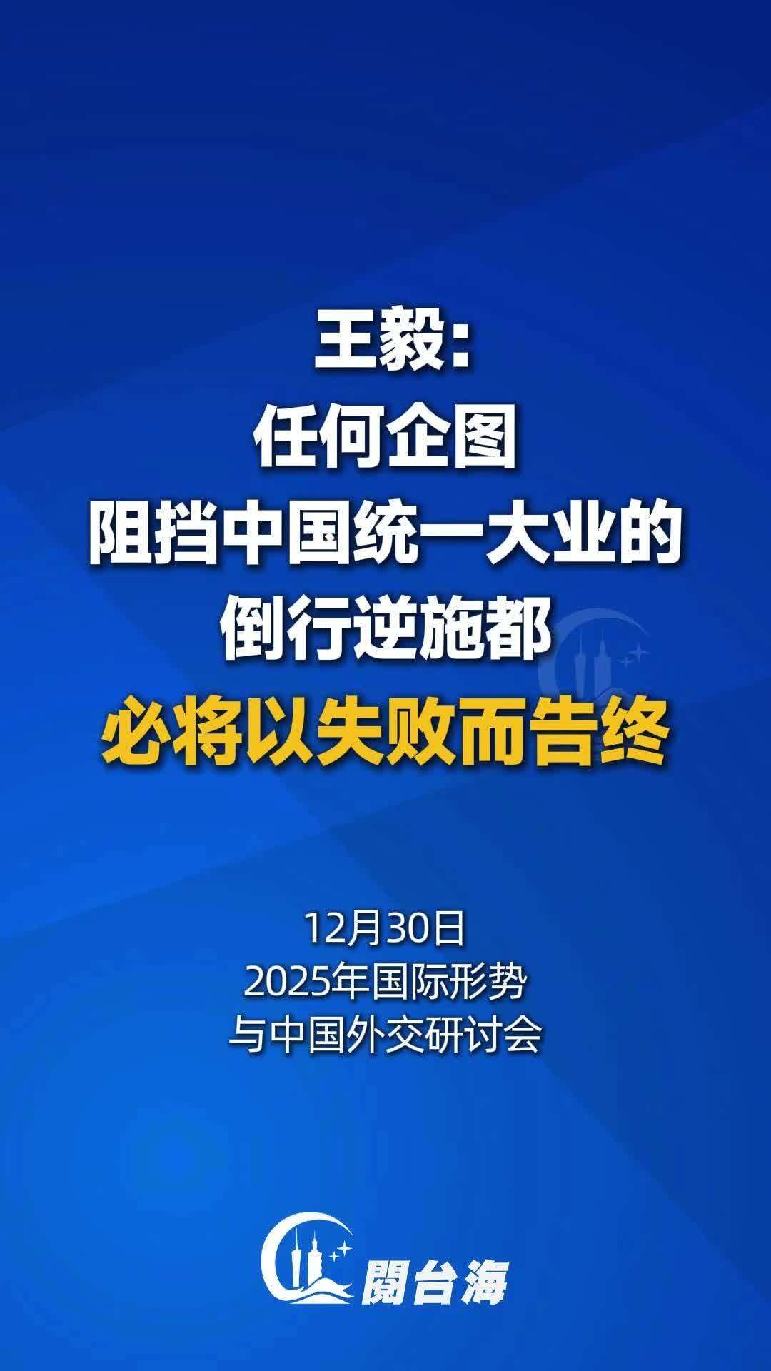 王毅：任何企图阻挡中国统一大业的倒行逆施都必将以失败而告终