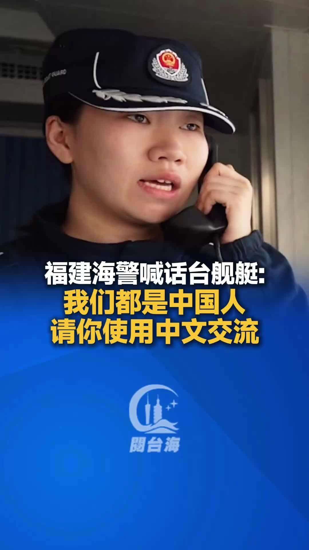 视频｜福建海警喊话台舰艇：我们都是中国人，请你使用中文交流