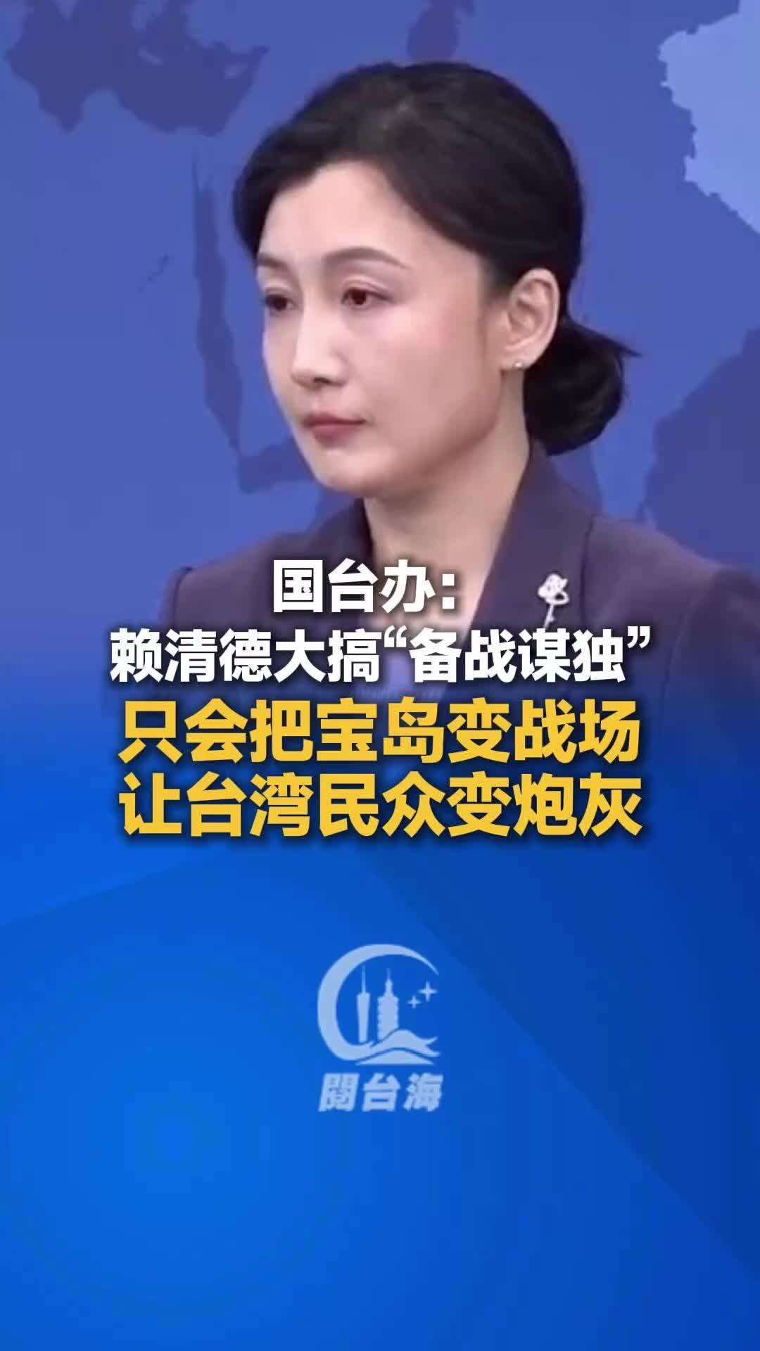 视频｜国台办：赖清德大搞“备战谋独”，只会把宝岛变战场，让台湾民众变炮灰