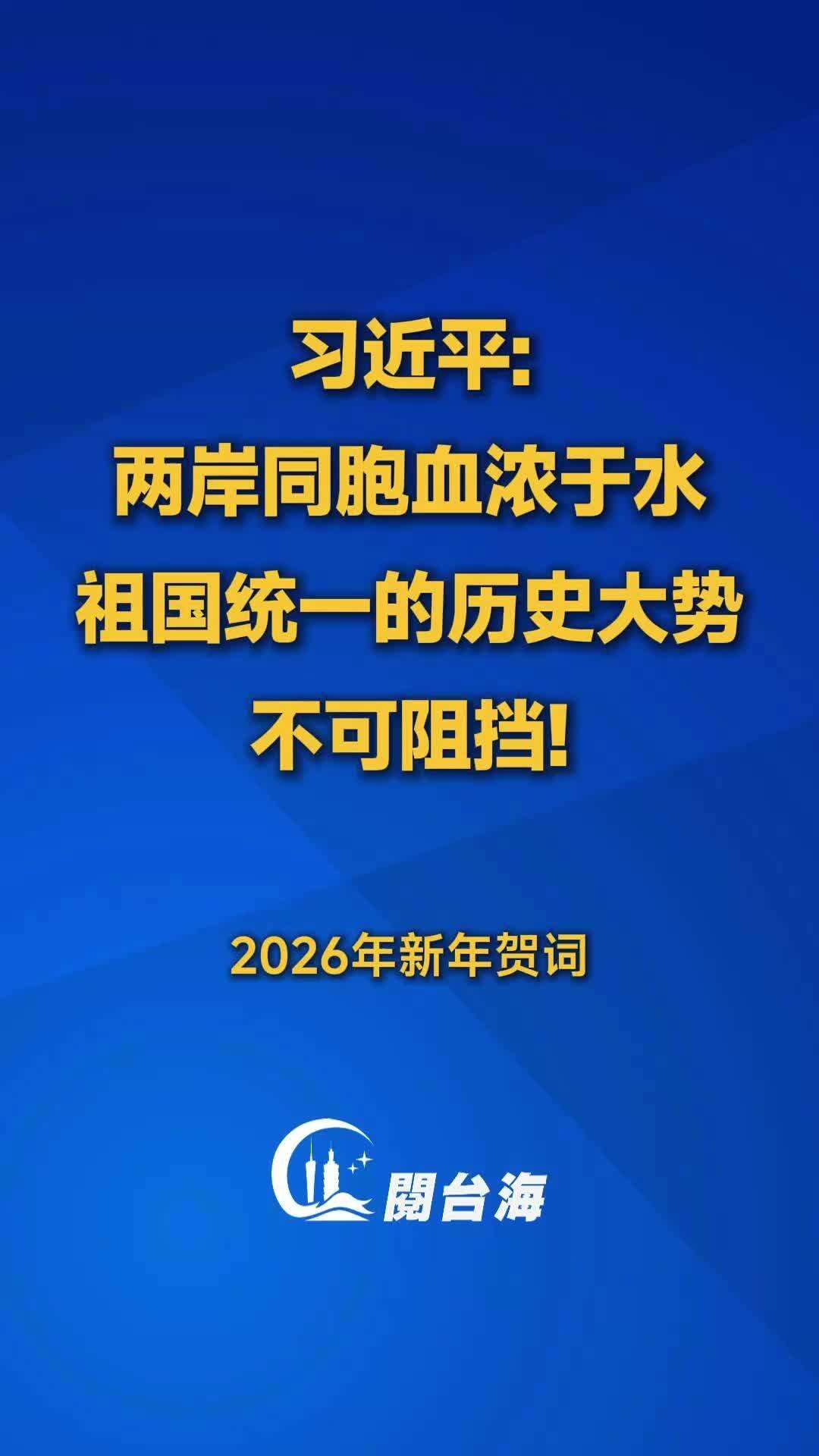 视频｜习近平：两岸同胞血浓于水，祖国统一的历史大势不可阻挡!