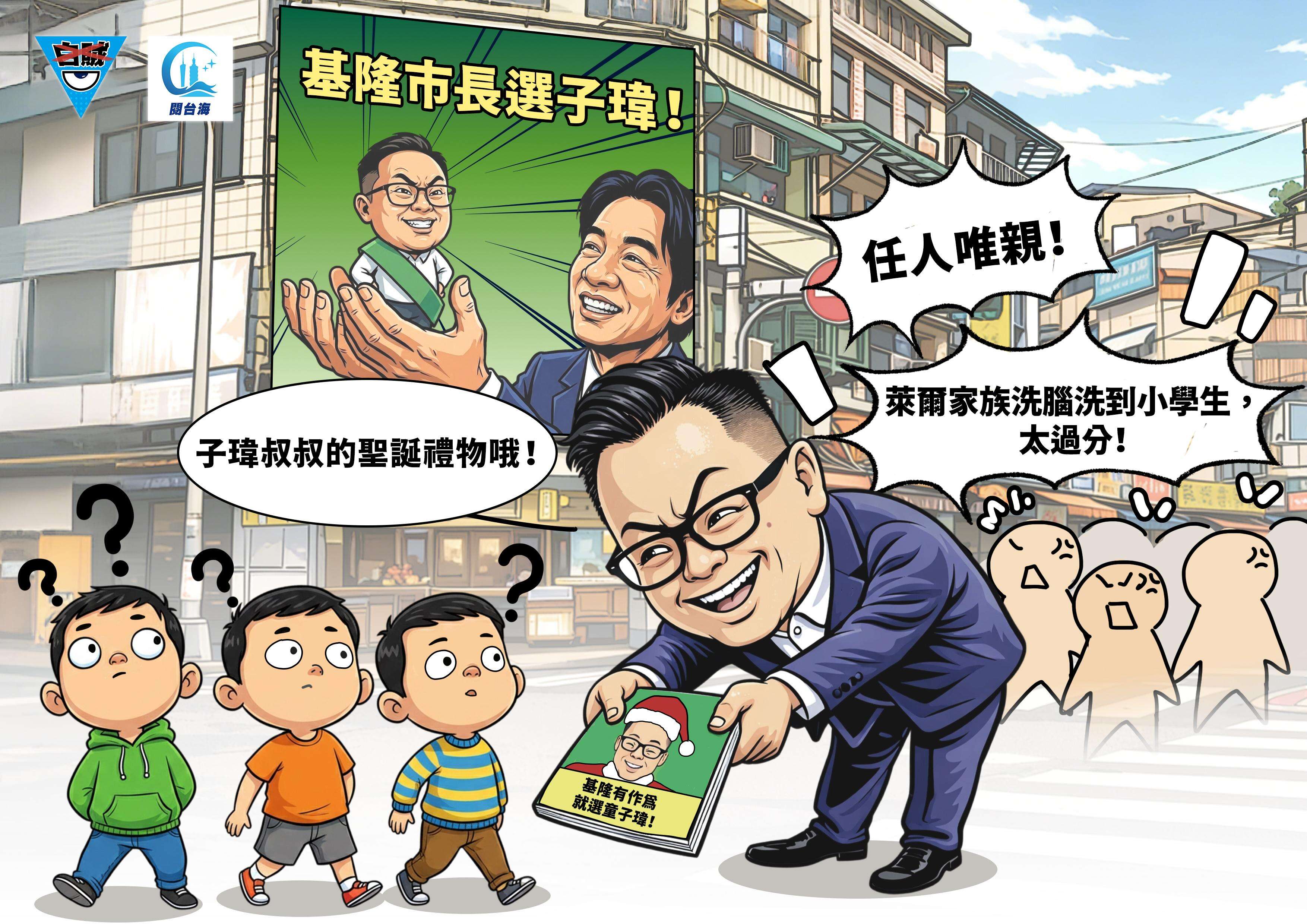 白贼漫画100｜赖清德征召自己表侄参选基隆市长，台舆论批：民进党提名以血缘优先