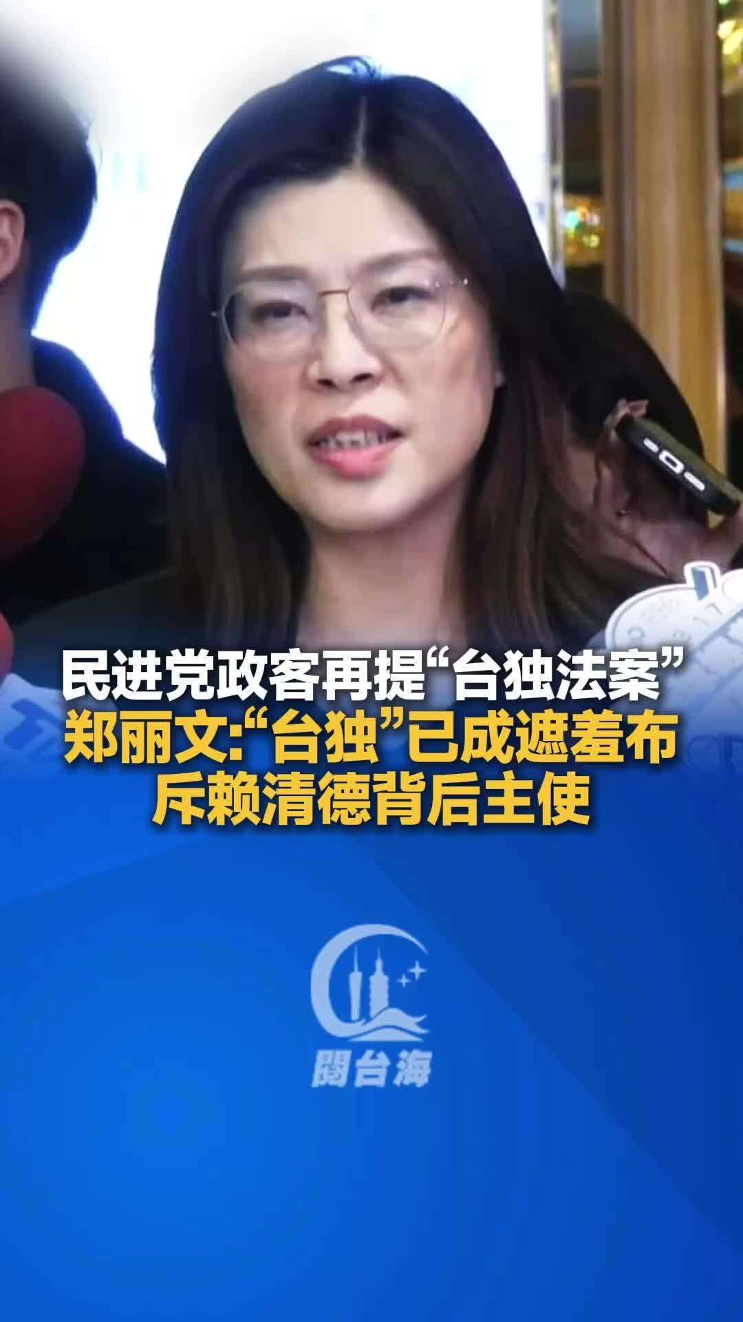 【视频】郑丽文：“台独”已成遮羞布，斥赖清德背后主使