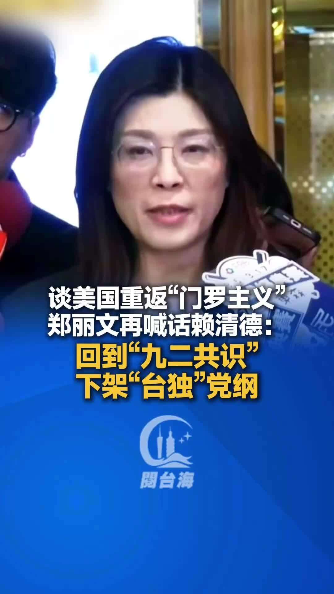 【视频】谈美国重返“门罗主义”郑丽文再喊话赖清德