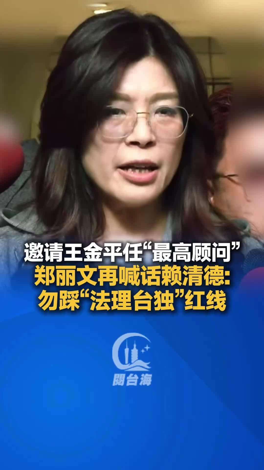  【视频】郑丽文再喊话赖清德：勿踩“法理台独”红线
