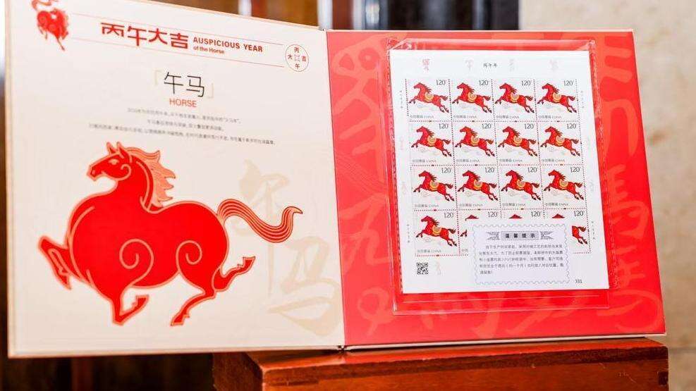  马年邮票来了！《丙午年》特种邮票广州首发