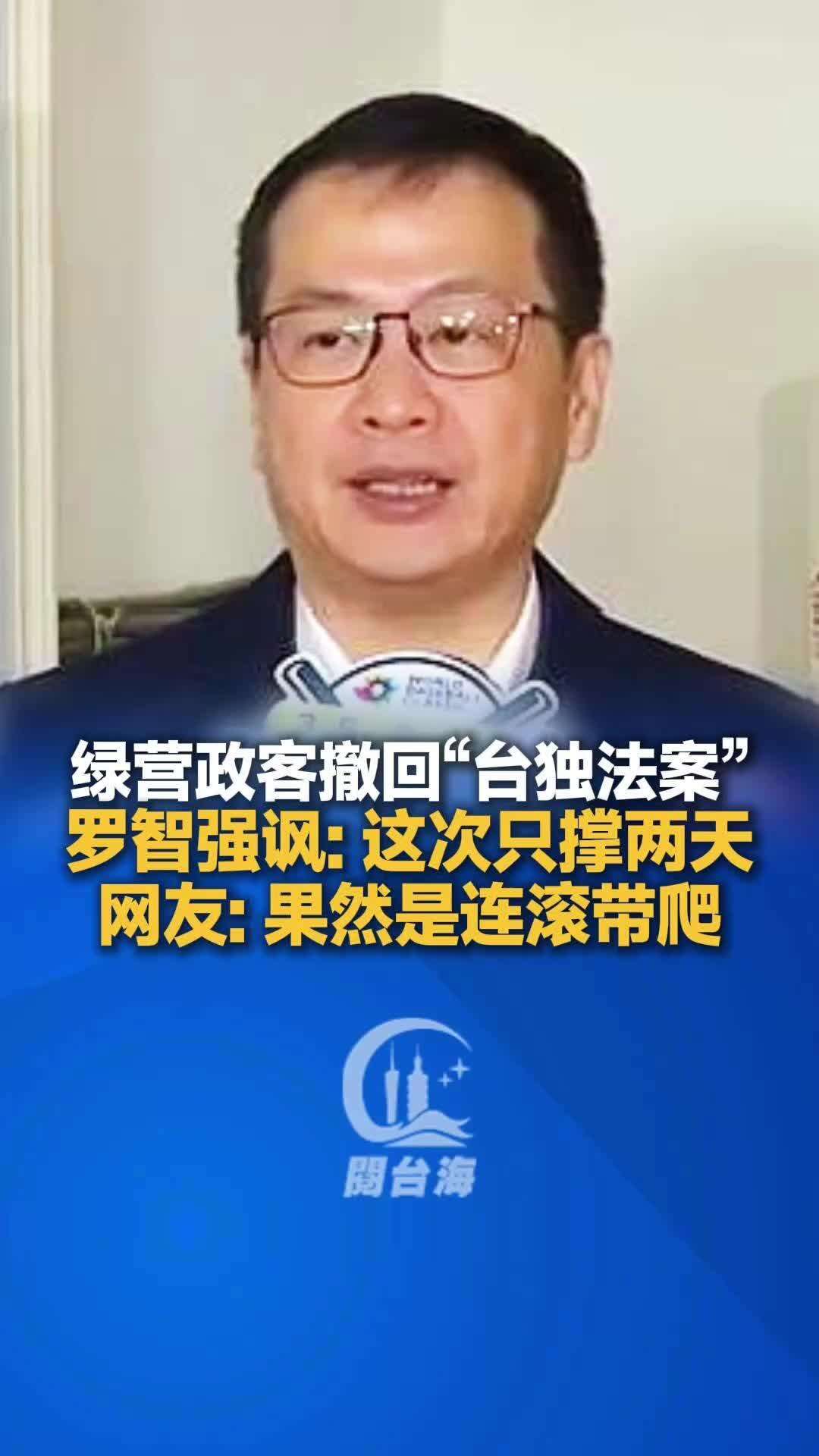  【视频】绿营政客撤回“台独法案“，罗智强讽：这次只撑两天！