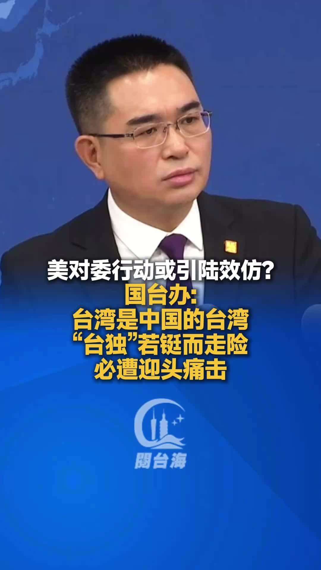  【视频】国台办：台湾是中国的台湾，“台独”若铤而走险必遭迎头痛击