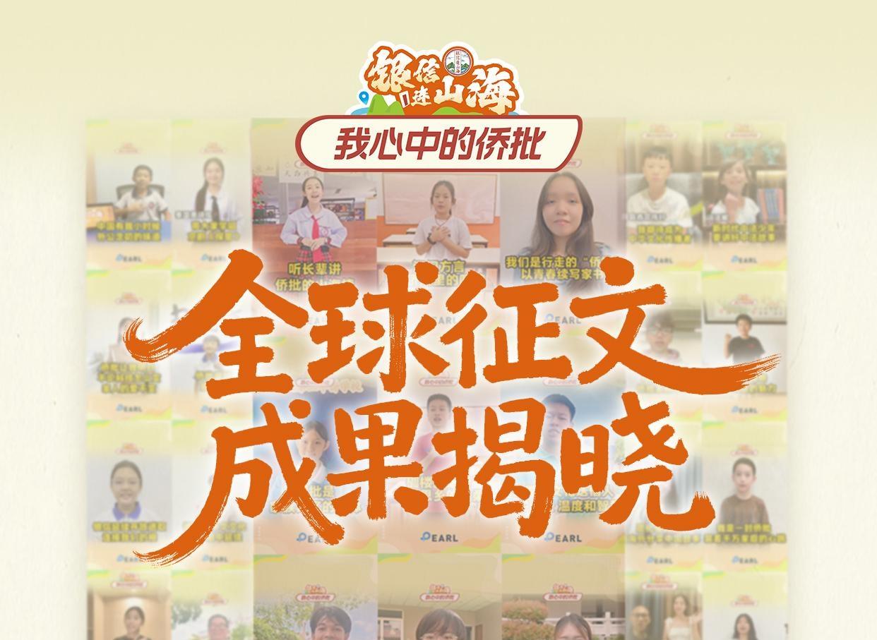 “银信连山海・我心中的侨批”全球征文活动获奖名单出炉！