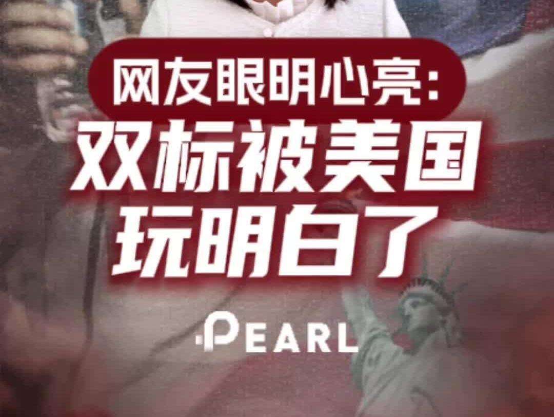 YTalk142 | Seeing through US's&nbsp;double standards and hypocrisy  网友眼明心亮：双标被美国玩明白了