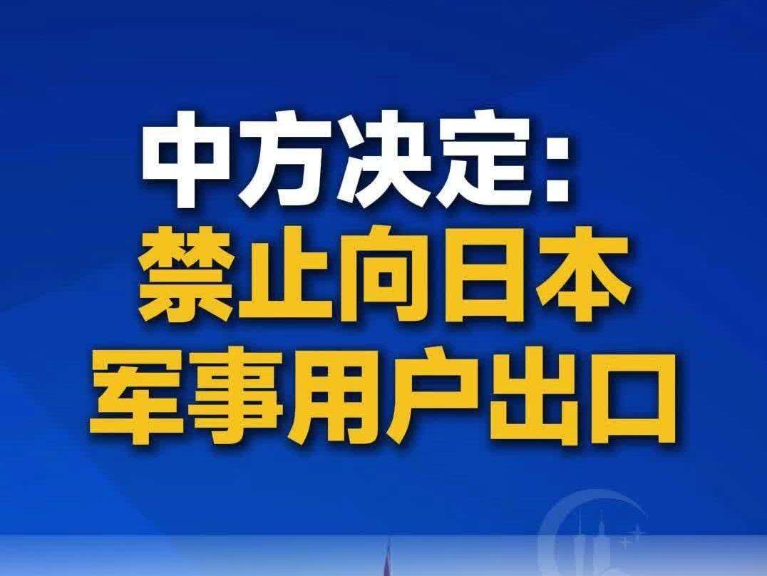 【视频】中方决定：禁止向日本军事用户出口