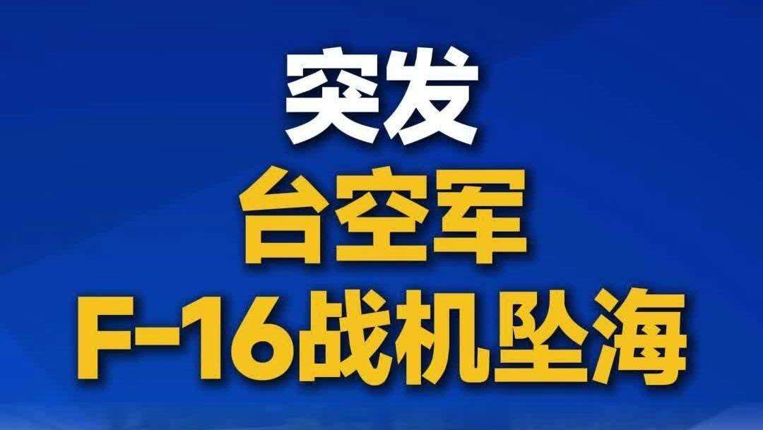 【视频】台空军F-16战机坠海