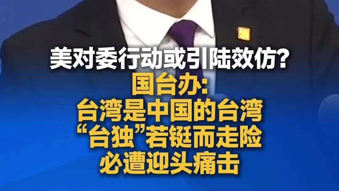 【视频】国台办：台湾是中国的台湾，“台独”若铤而走险必遭迎头痛击