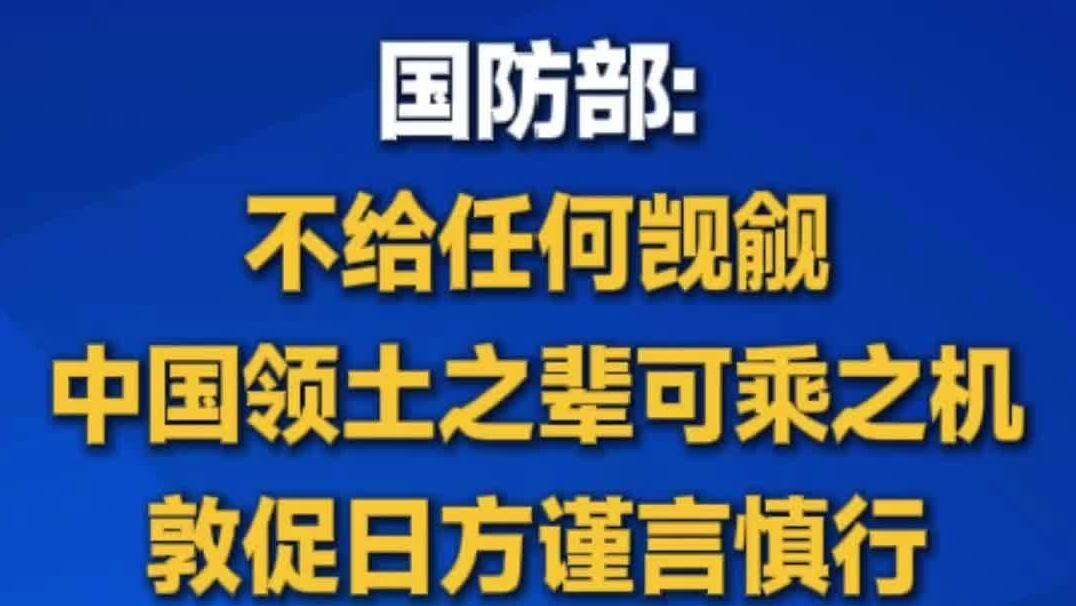 【视频】国防部：不给任何觊觎中国领土之辈可乘之机