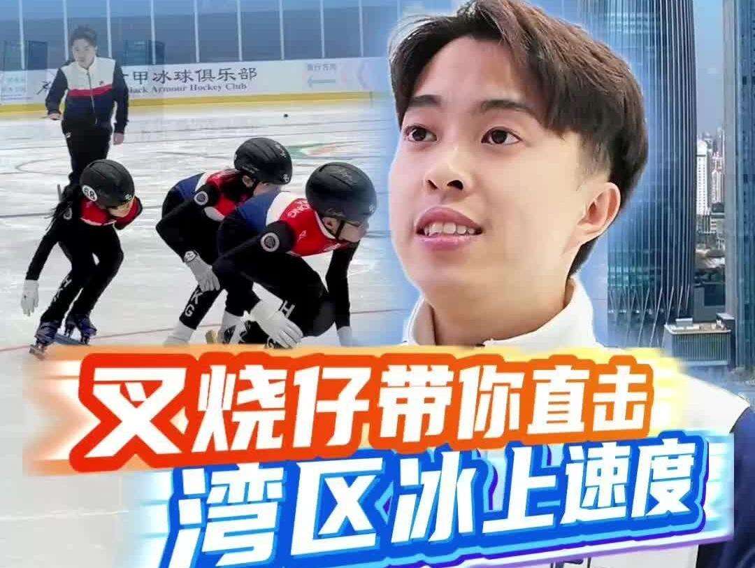 【视频】深圳也能练短道速滑？一起直击湾区冰上速度｜叉烧仔出街85
