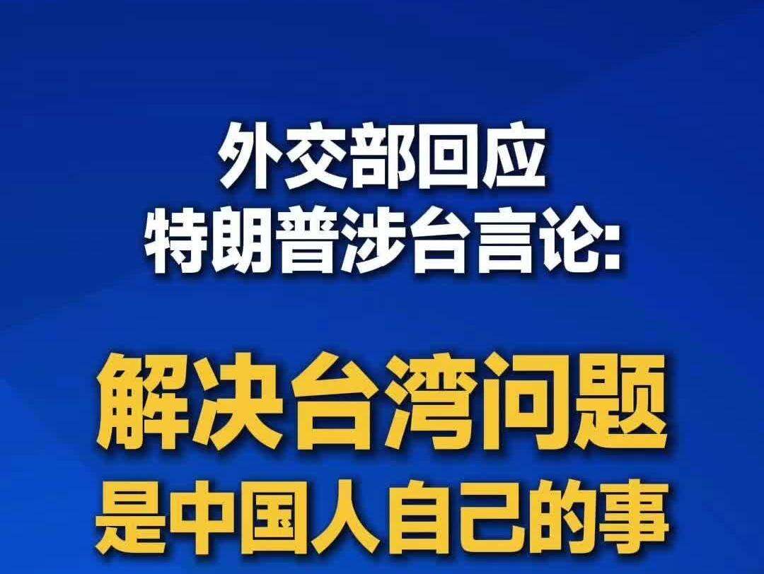 【视频】外交部回应特朗普涉台言论：解决台湾问题是中国人自己的事，不容外部干涉