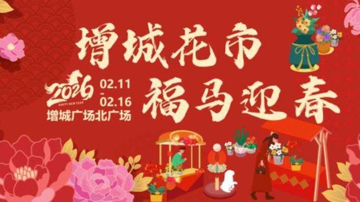 官宣！广州增城2026年迎春花市将于2月11日正式开锣