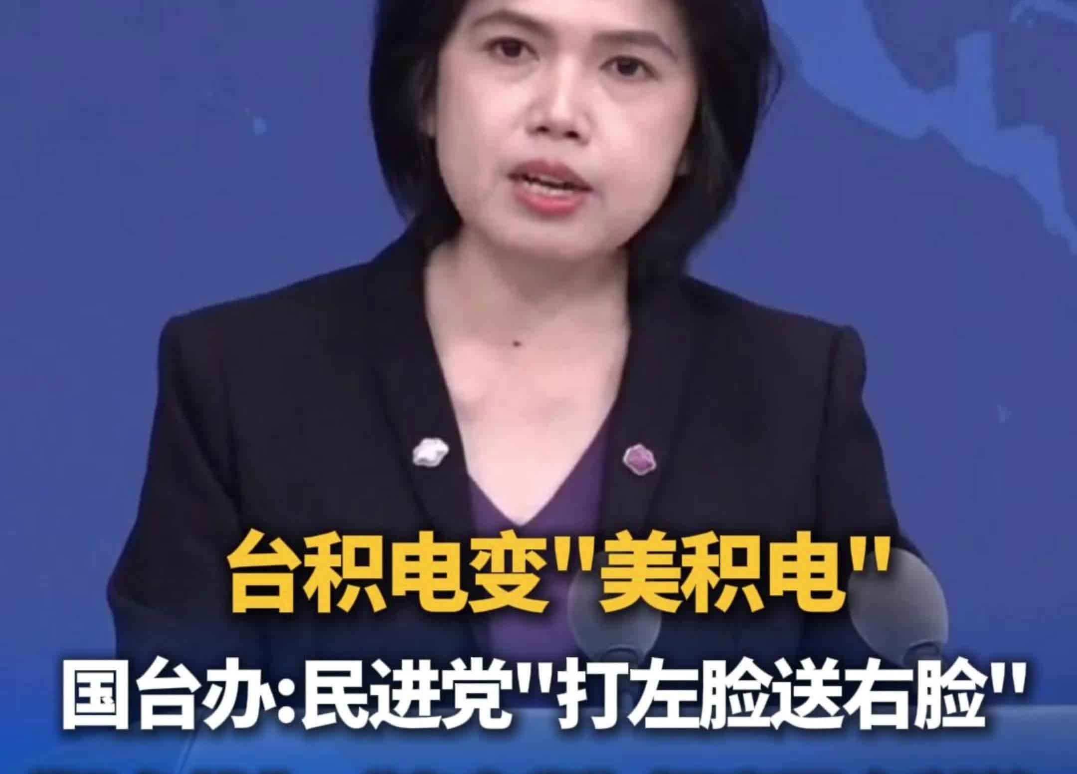  【视频】台积电变“美积电”，国台办：民进党“打左脸送右脸”