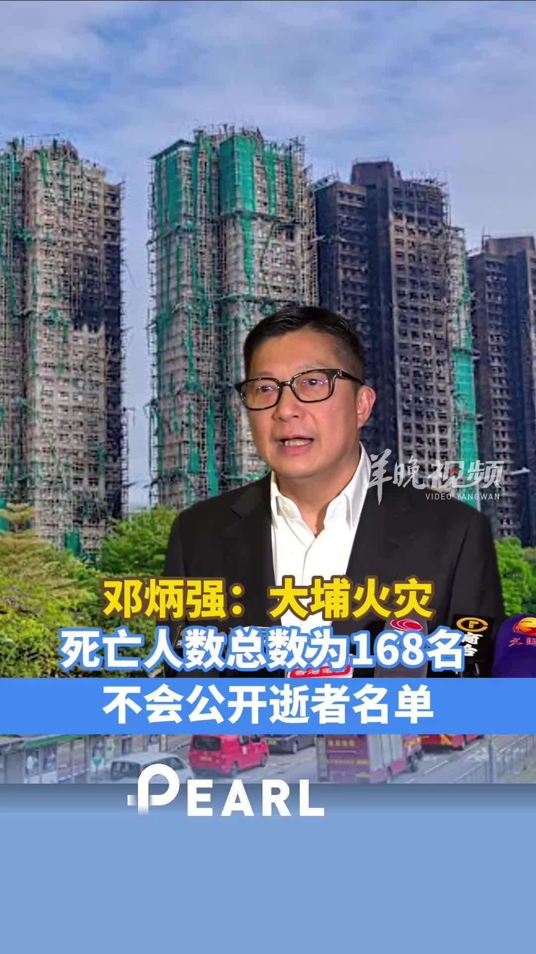  香港大埔宏福苑火灾后续：遇难者总人数确认为168人