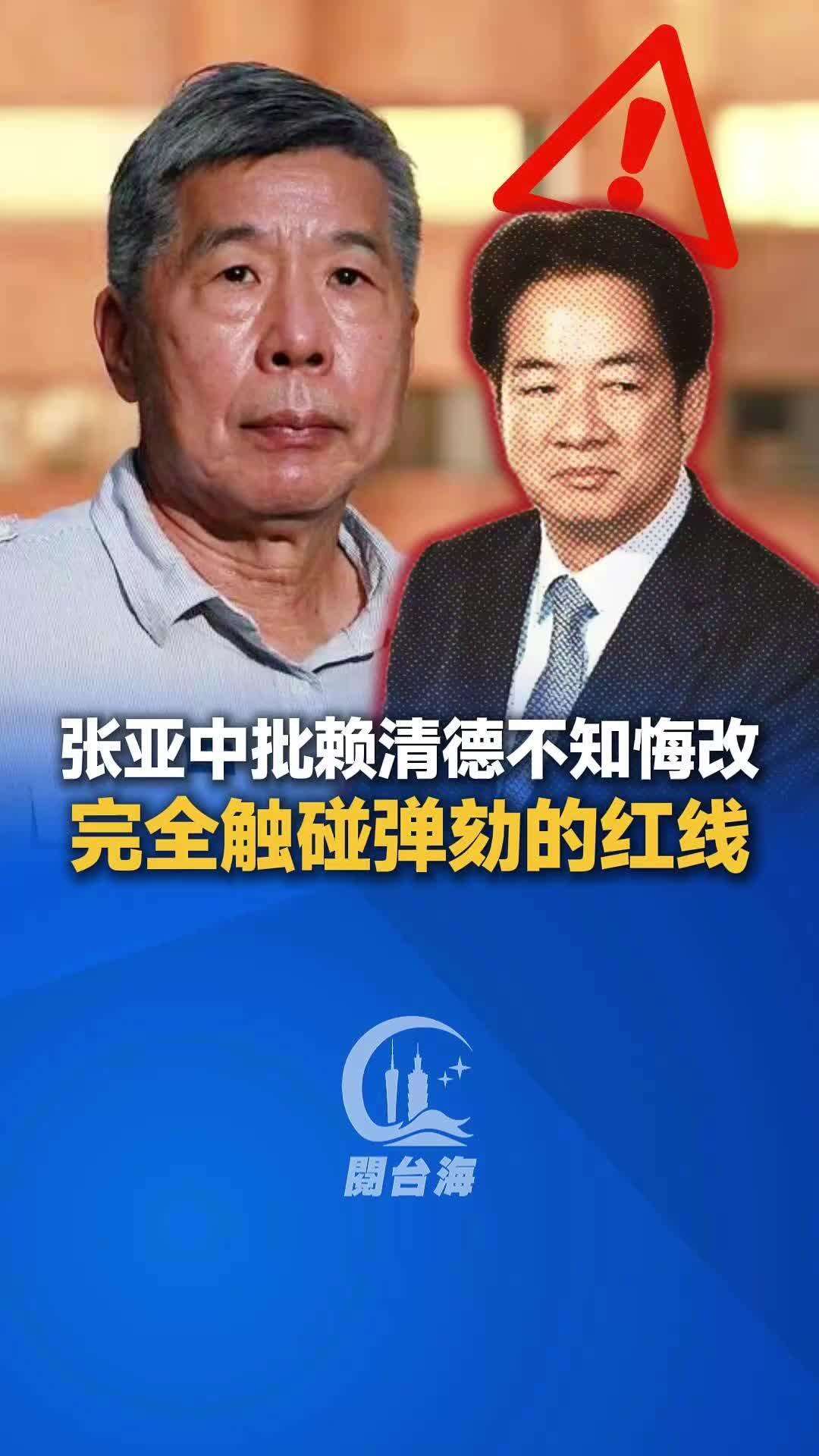  【视频】张亚中批赖清德不知悔改，完全触碰弹劾的红线