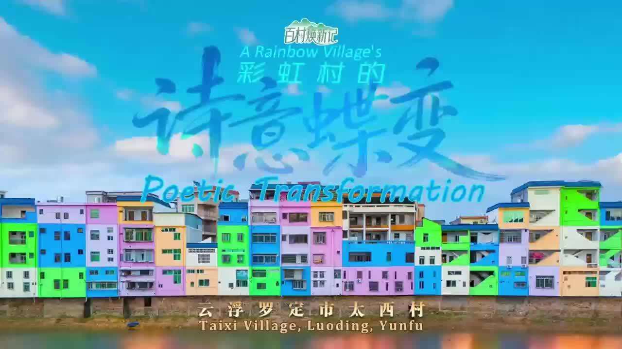  Taixi Village, Luoding (Yunfu): Rainbow Colors Meet Everyday Life | Lingnan: Beauty Beyond Borders·Revitalizing100Villages