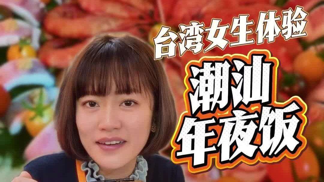  酱紫Video｜台湾女生体验潮汕年夜饭