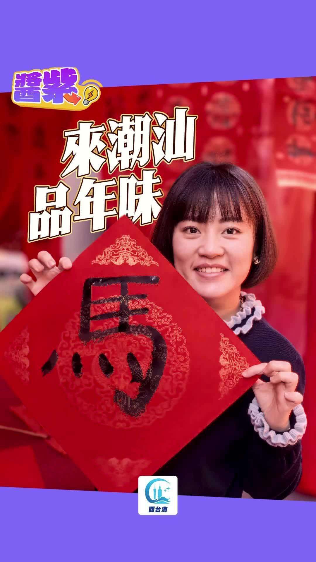  酱紫Video｜来潮汕，品年味