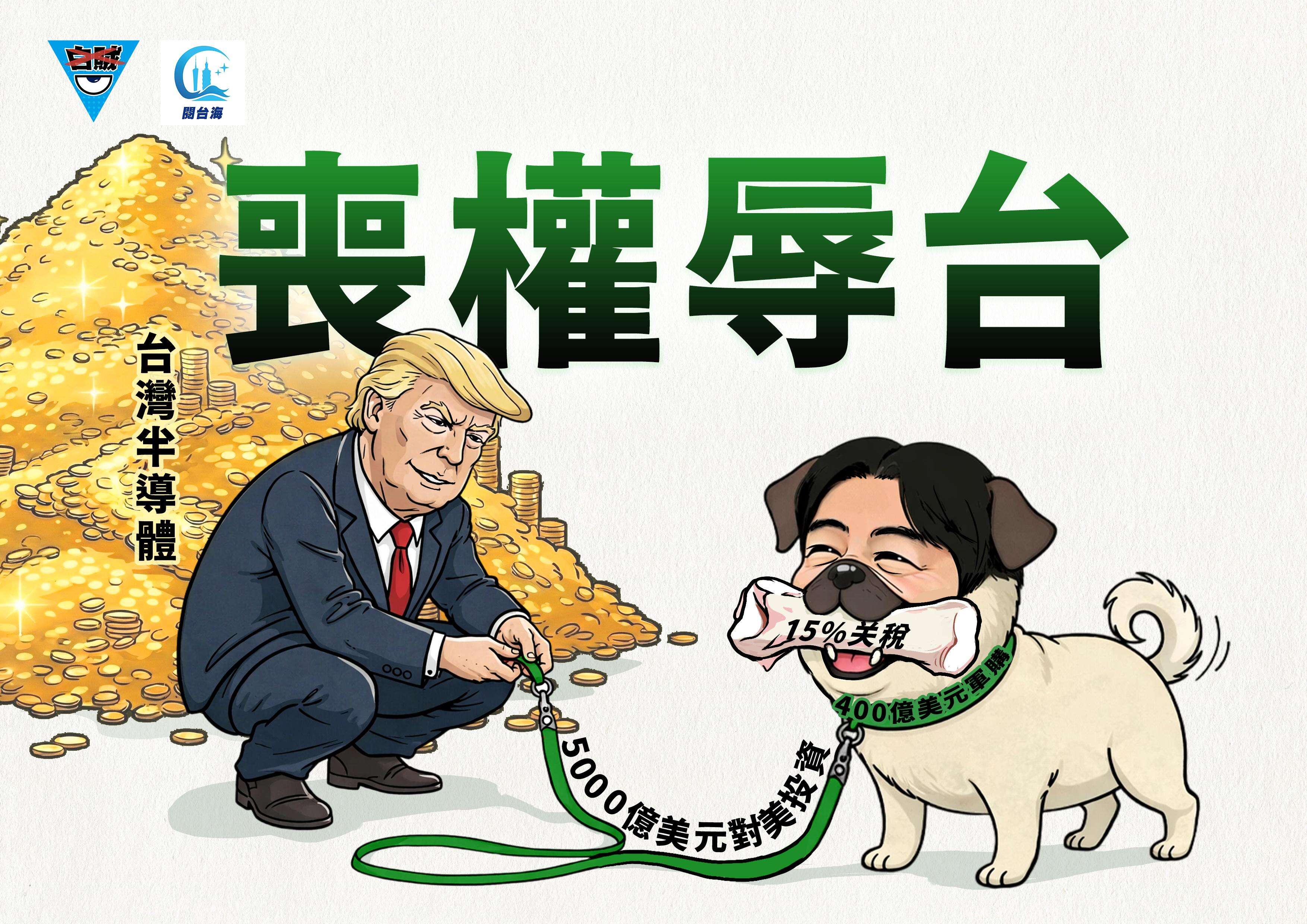 白贼漫画103｜丧权辱台！台当局5000亿美元换15%对美关税遭痛批