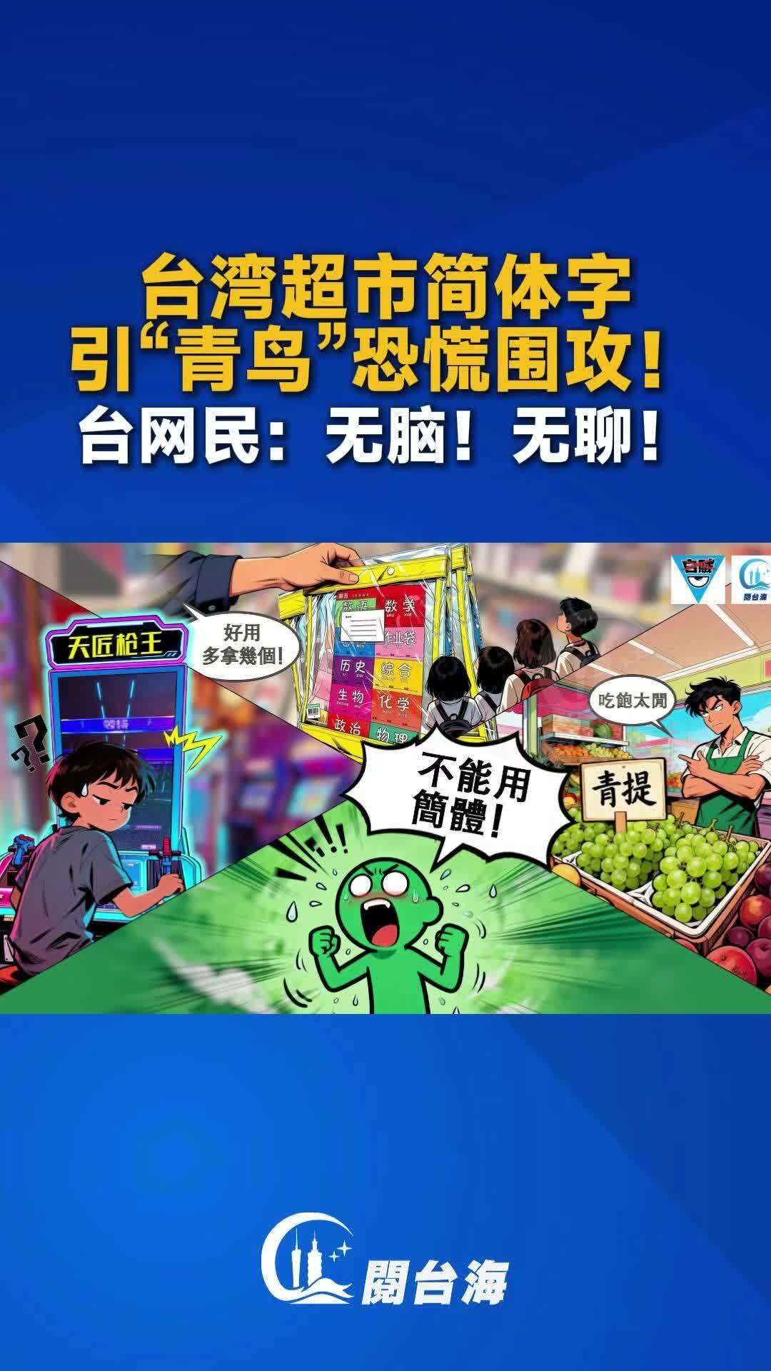 视频｜台湾超市简体字引“青鸟”恐慌围攻！台网友：无脑！无聊！